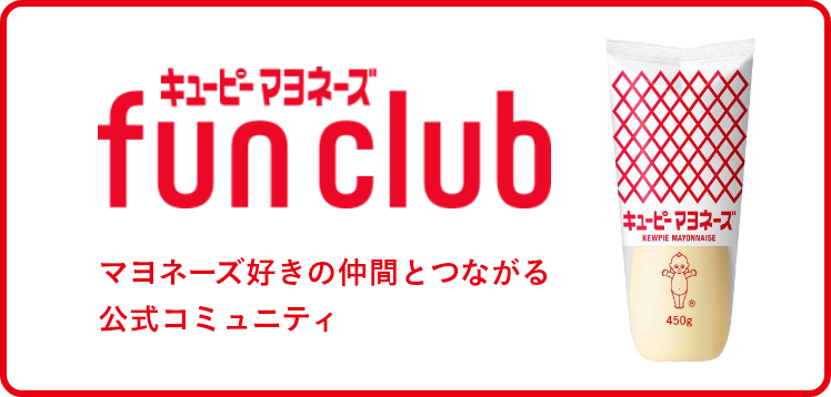 キューピーマヨネーズ fun club