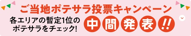 ご当地ポテサラ投票キャンペーン 中間発表!!
