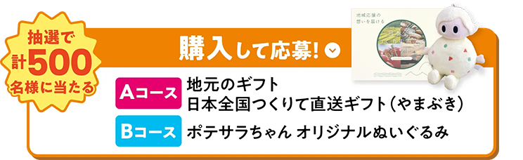 購入して応募！抽選で計500名様に当たる Aコース 地元のギフト日本全国つくりて直送ギフト（やまぶき） Bコース ポテサラちゃんオリジナルぬいぐるみ