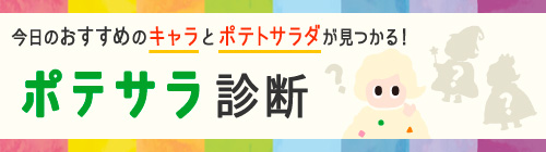 今日のおすすめのキャラとポテトサラダが見つかる！ポテサラ診断