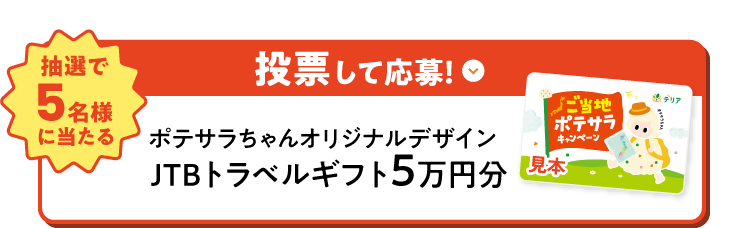 投票して応募！抽選で5名様に当たる ポテサラちゃんオリジナルデザインJTBトラベルギフト5万円分