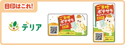 キャンペーン対象となるシール