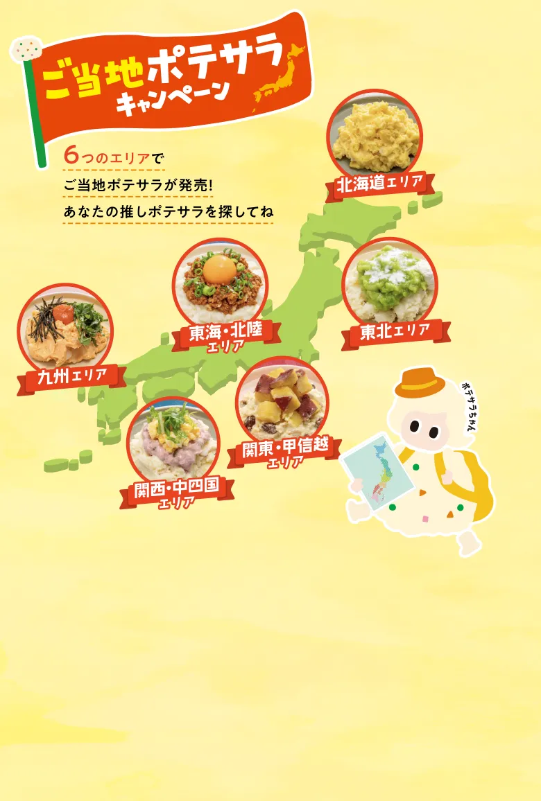 ご当地ポテサラキャンペーン