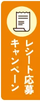 レシート応募キャンペーン