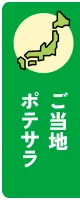 ご当地ポテサラ