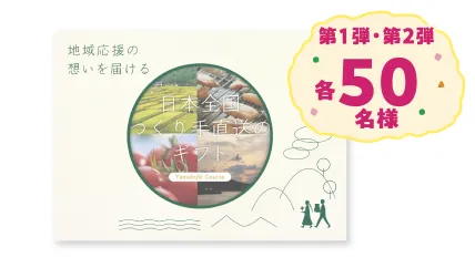 第1弾 第2弾 各50名様