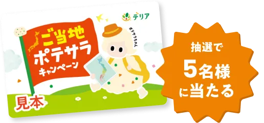抽選で5名様に当たる
