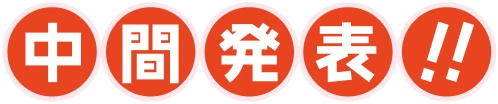中間発表!!