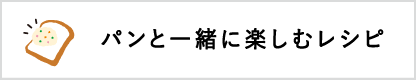 パンと一緒に楽しむレシピ