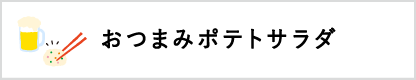 おつまみポテトサラダ