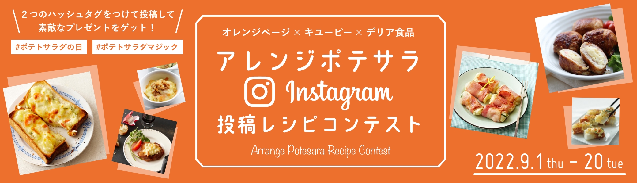 オレンジページ×キユーピーグループ（キユーピーグループ）アレンジポテサラ Instagram投稿レシピコンテスト