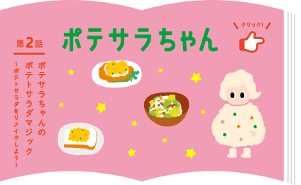 ポテサラちゃんのひみつ
