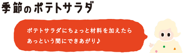 季節のポテトサラダ